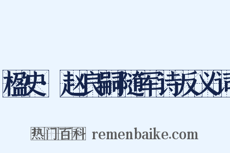 楹史·赵良嗣随军诗反义词是什么意思的图片